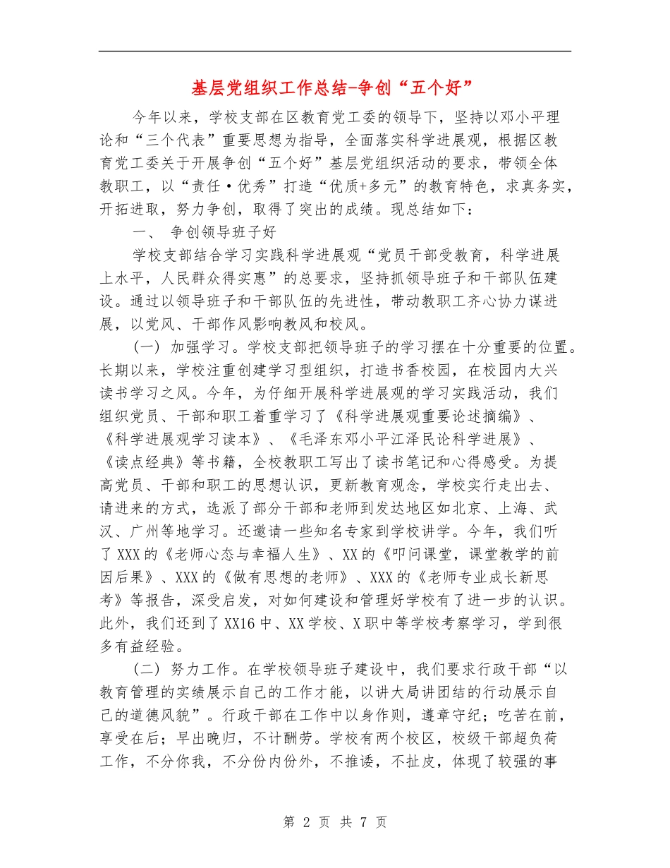 基层党组织工作总结-争创“五个好”_第2页