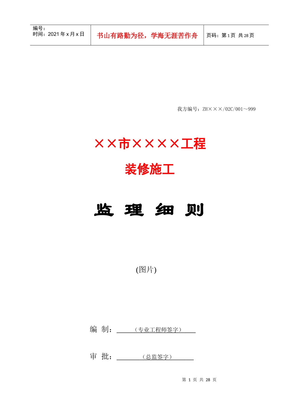 某装修施工工程监理细则_第1页