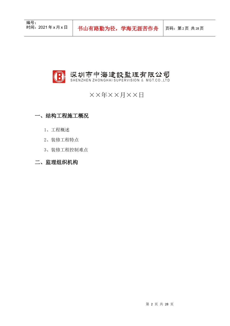 某装修施工工程监理细则_第2页