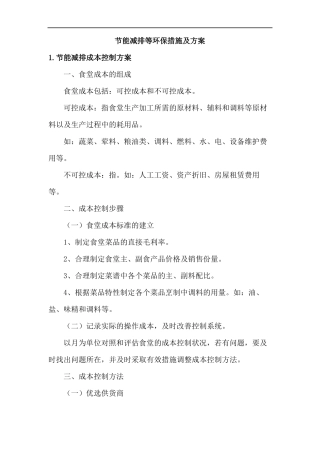 食堂节能减排等环保措施及方案