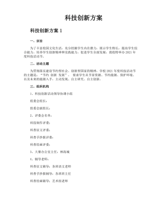 科技创新方案