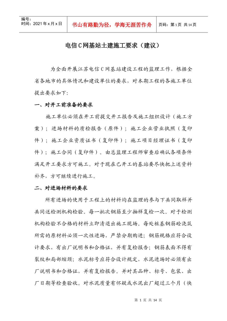 江苏电信C网基站土建施工要求_第1页