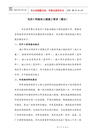 江苏电信C网基站土建施工要求