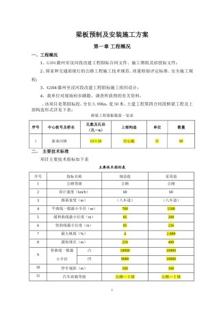 梁板预制及安装施工方案(DOC33页)