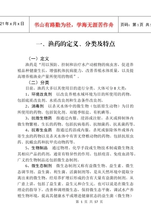 水产养殖安全用药技术