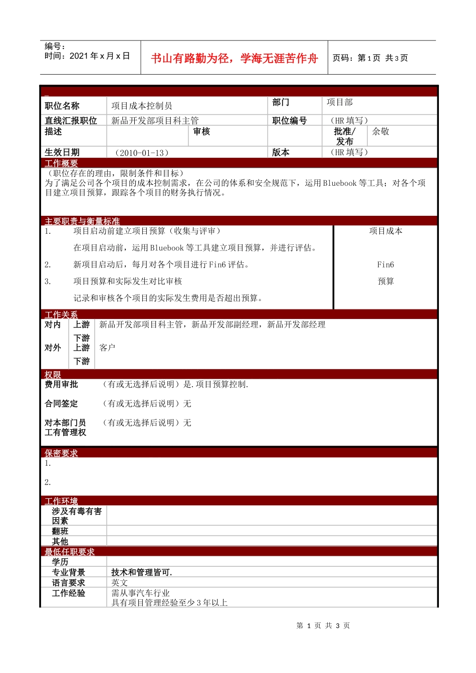 某大型电子公司项目成本控制员职位说明书_第1页