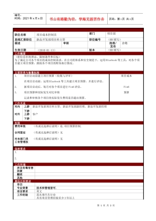 某大型电子公司项目成本控制员职位说明书