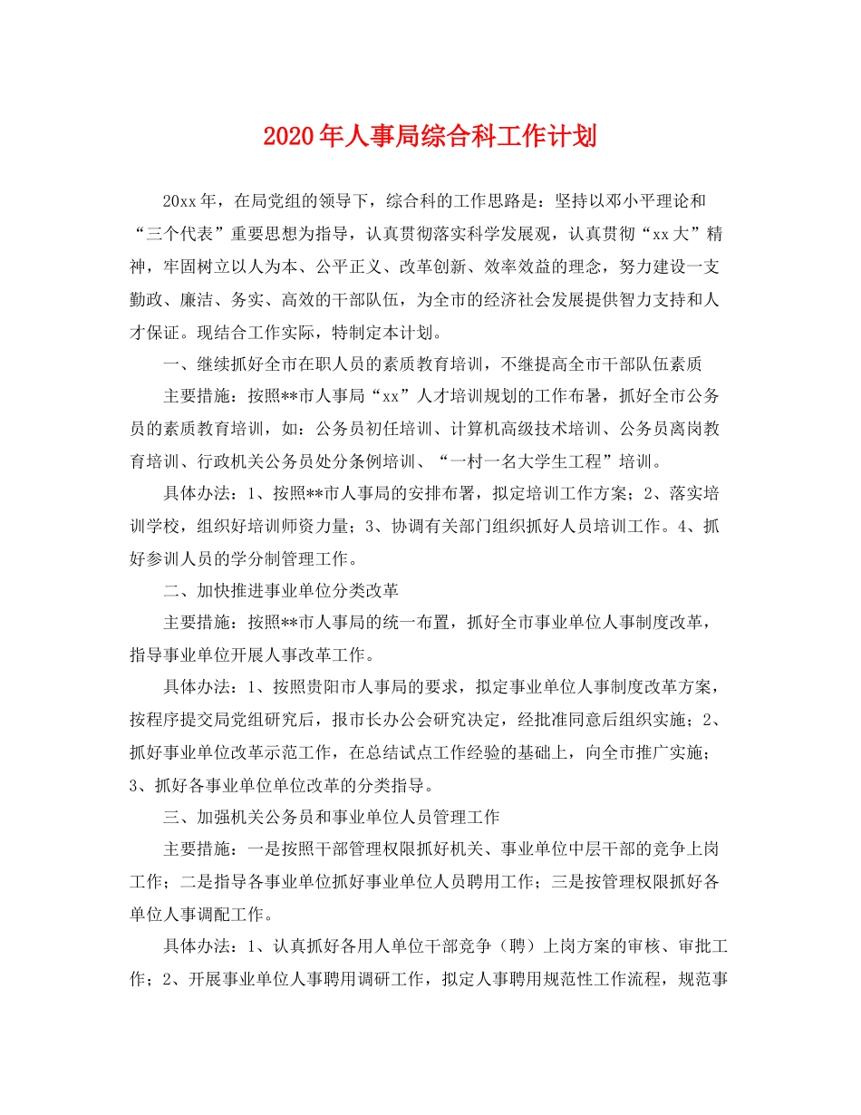 2020年人事局综合科工作计划 _第1页
