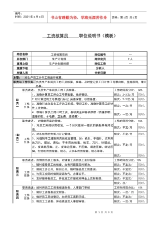 某服装生产企业生产部工资核算员职位说明书