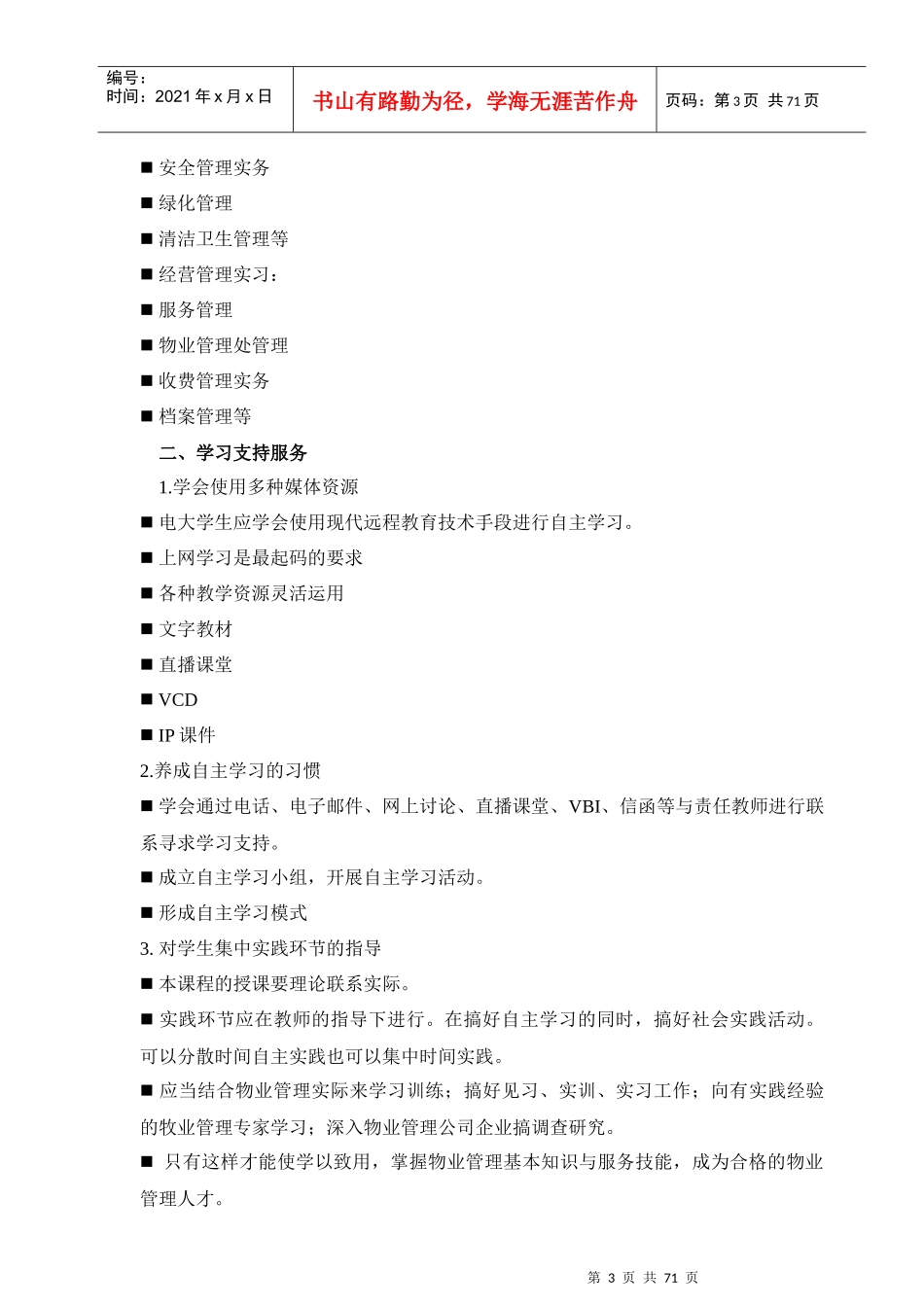 物业管理实务教学活动文本_第3页