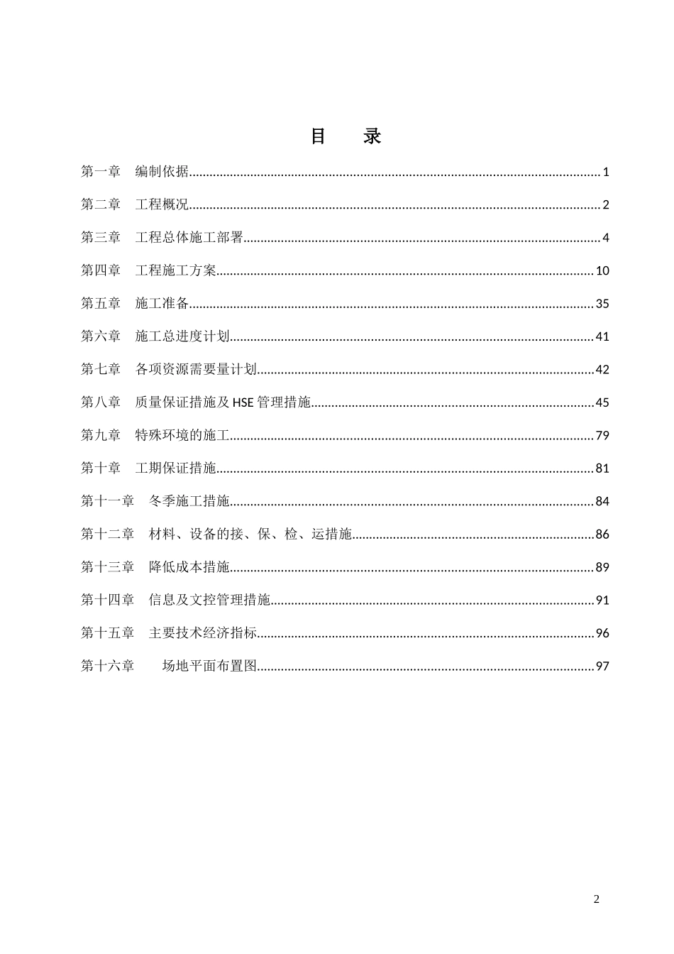 海绵城市生态补水工程施工组织设计（DOC99页）_第2页