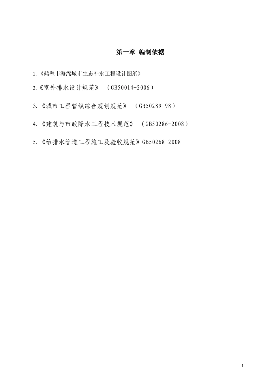 海绵城市生态补水工程施工组织设计（DOC99页）_第3页