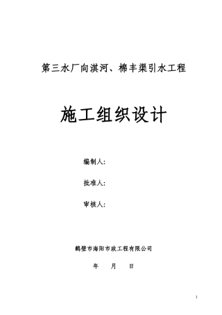 海绵城市生态补水工程施工组织设计（DOC99页）