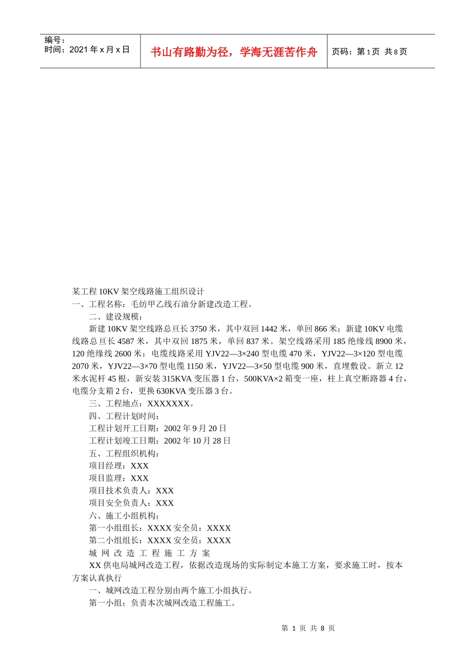 某工程10KV架空线路施工组织设计概要_第1页