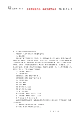某工程10KV架空线路施工组织设计概要