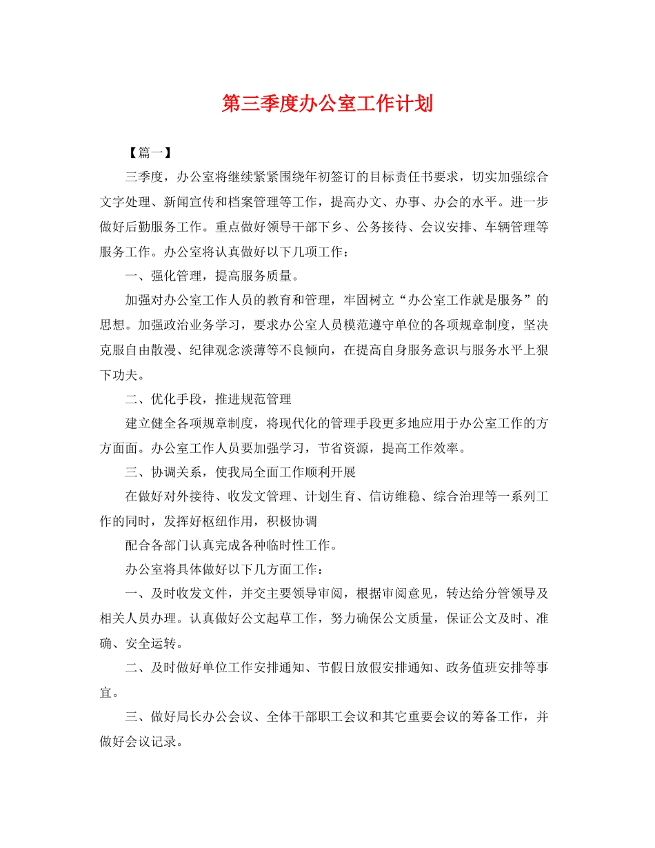 第三季度办公室工作计划 _第1页