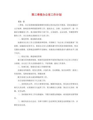 第三季度办公室工作计划 