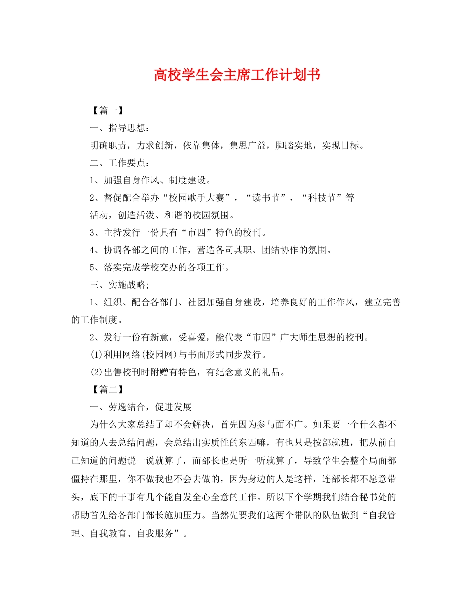 高校学生会主席工作计划书 _第1页
