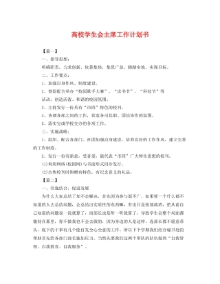 高校学生会主席工作计划书 