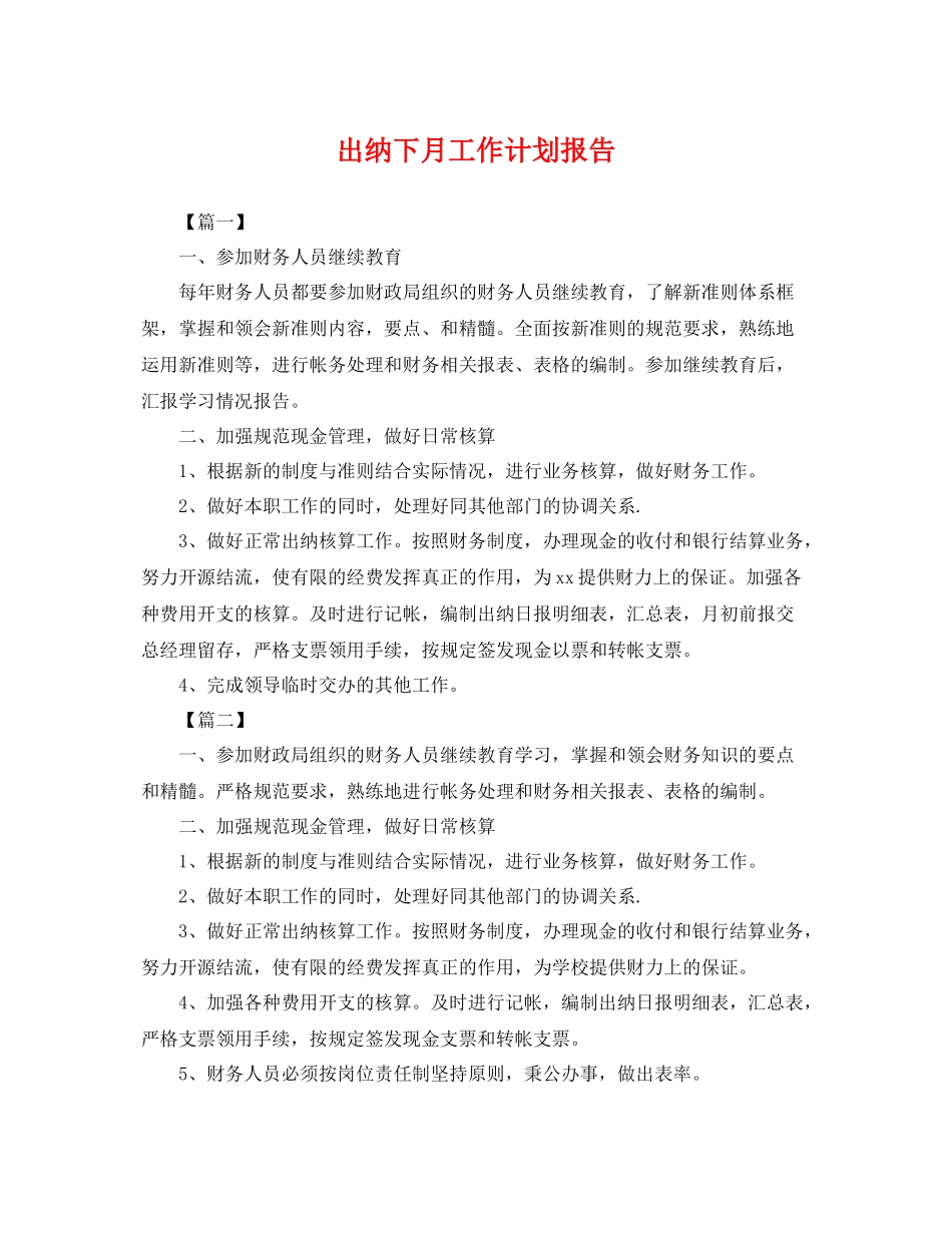 出纳下月工作计划报告 _第1页