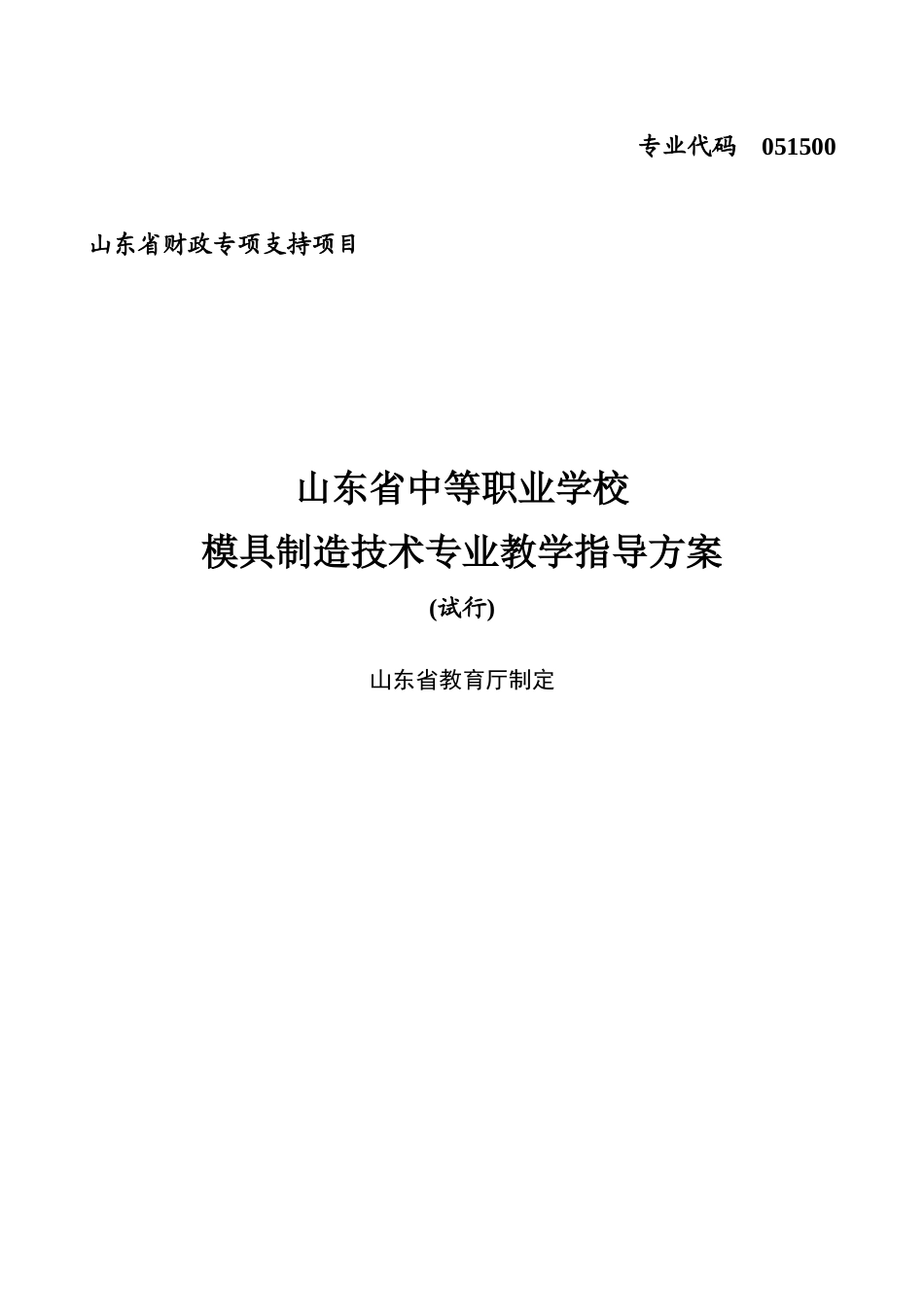 模具制造技术教学指导方案329_第1页