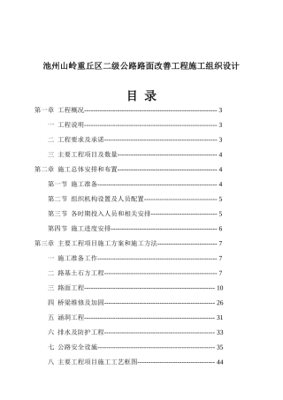 池州山岭重丘区二级公路路面改善工程施工组织设计