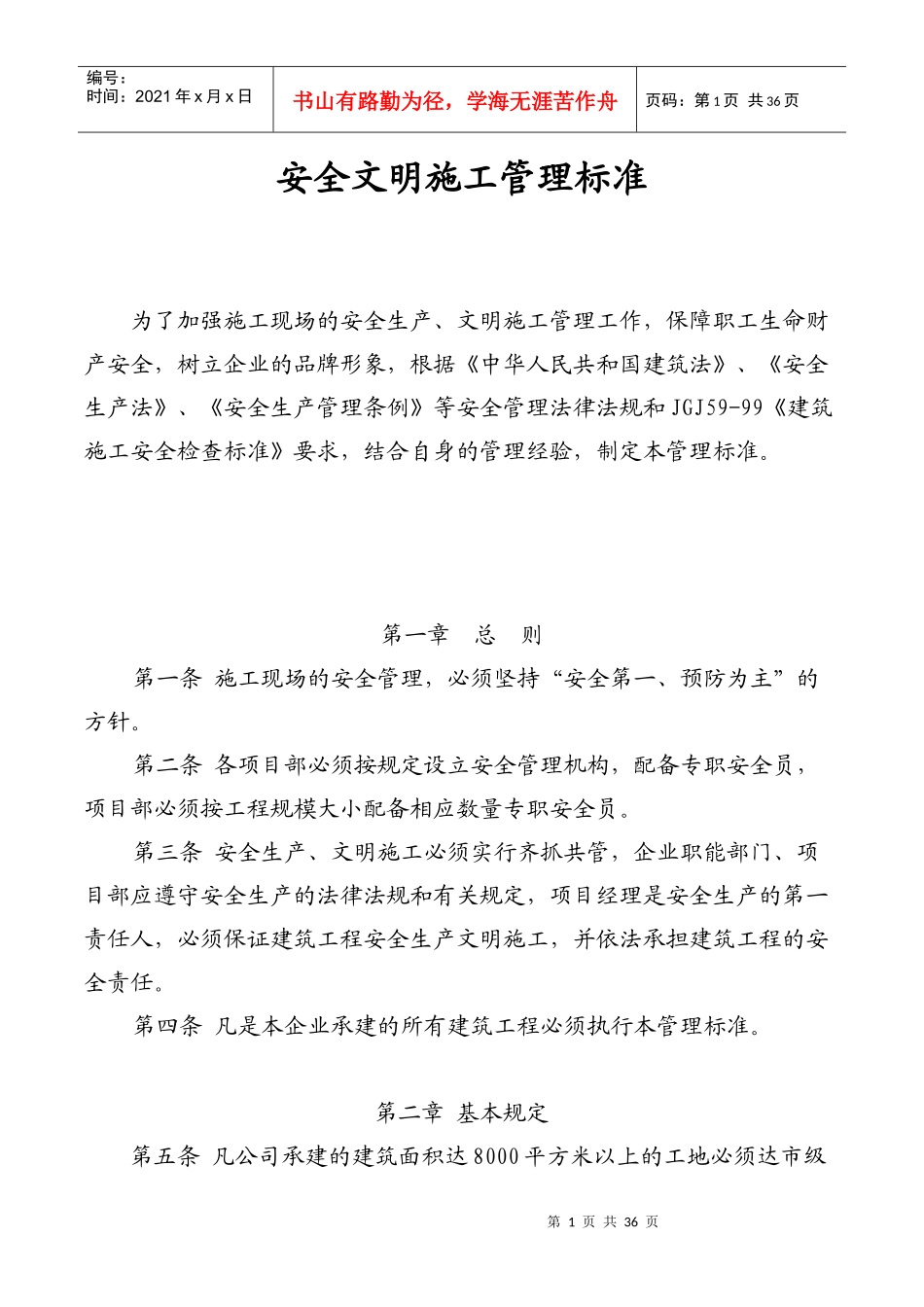 深圳市XX建筑工程有限公司安全文明施工管理标准_第1页