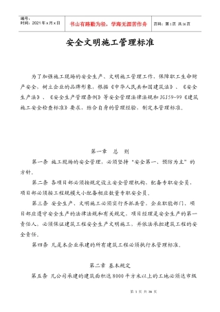 深圳市XX建筑工程有限公司安全文明施工管理标准