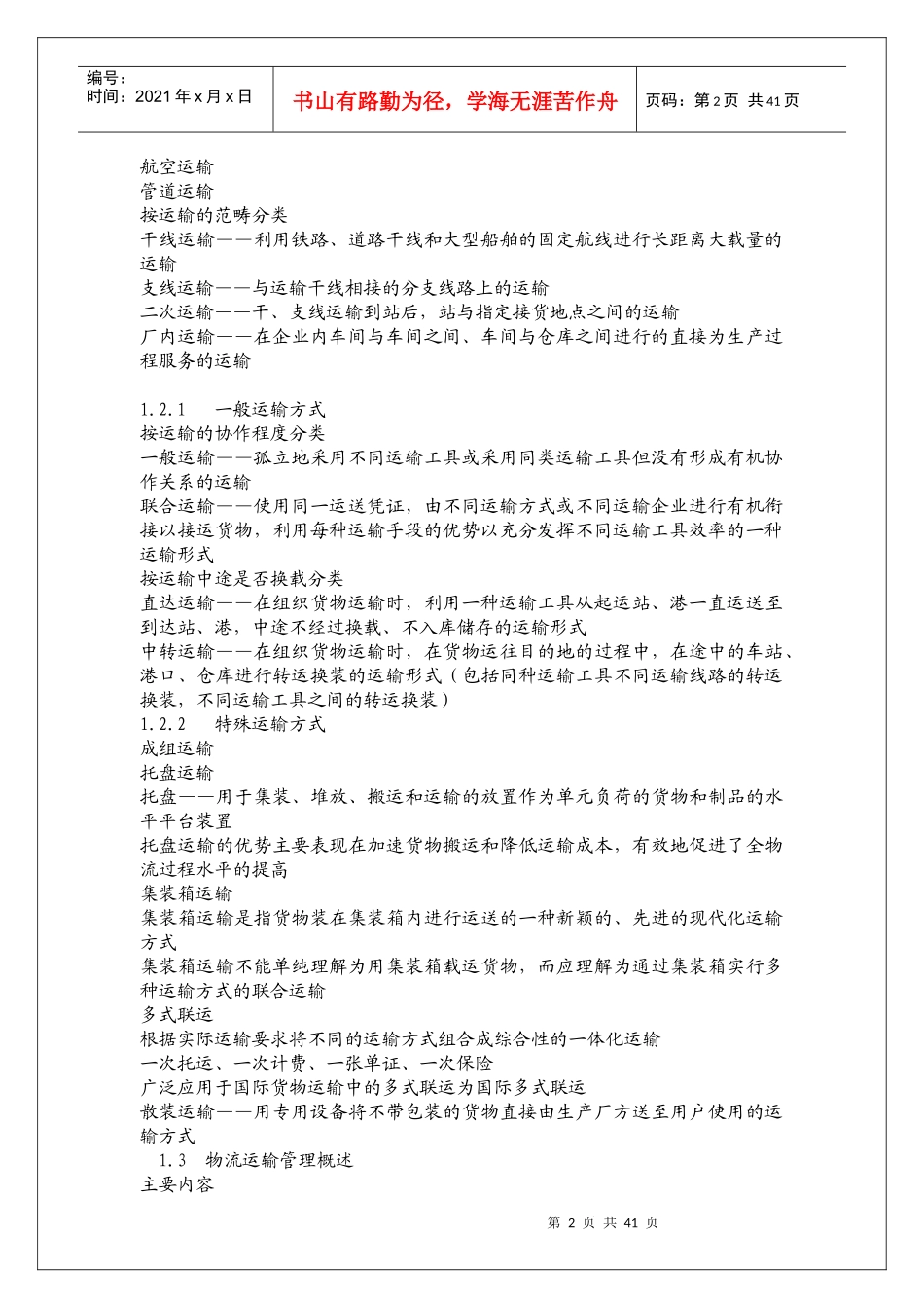 物流运输管理教材_第2页