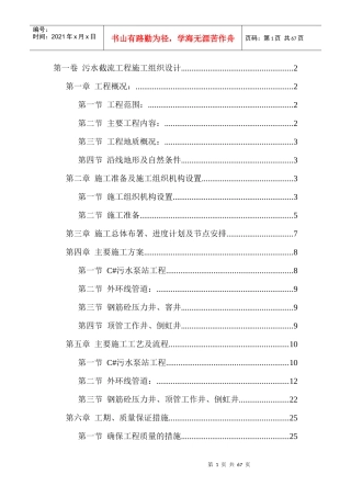 污水截流工程施工组织设计方案