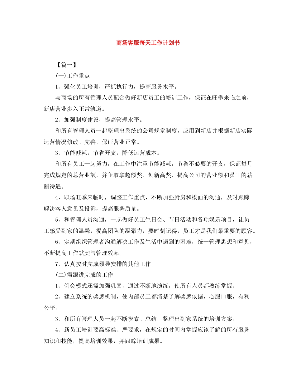 商场客服每天工作计划书 _第1页