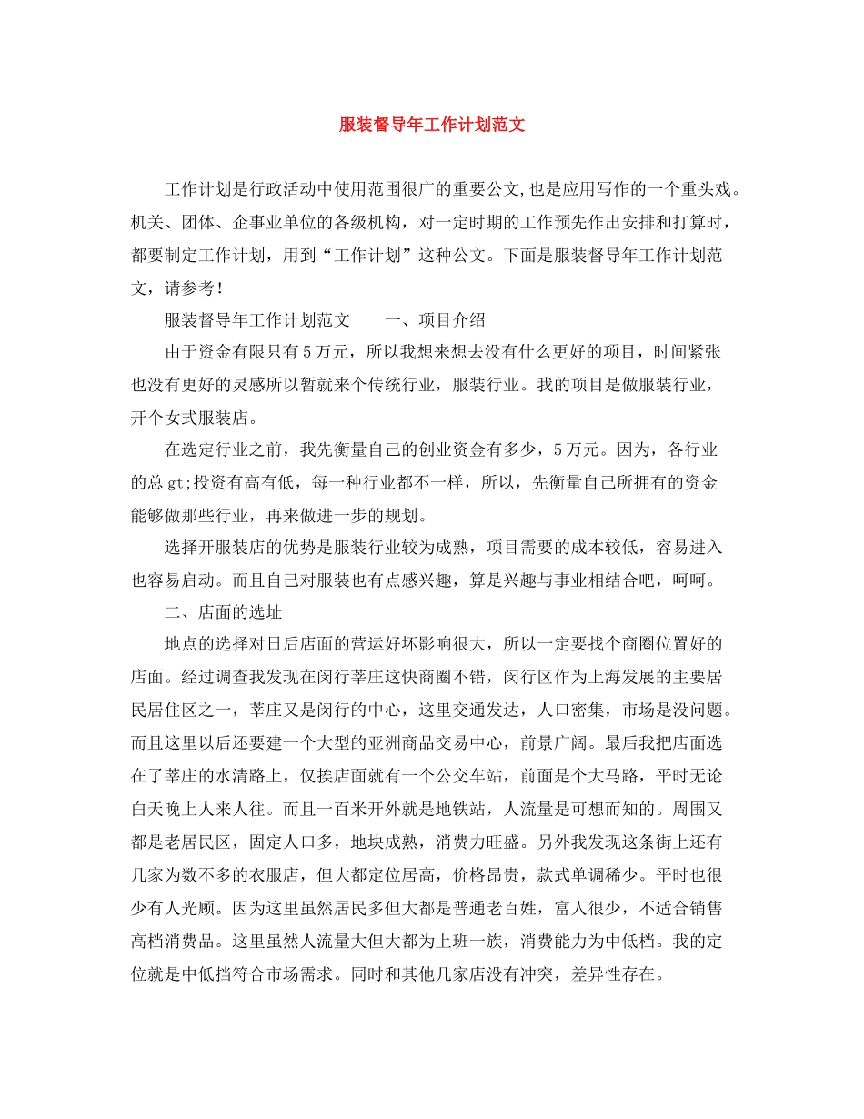 服装督导年工作计划范文 _第1页