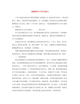 服装督导年工作计划范文 