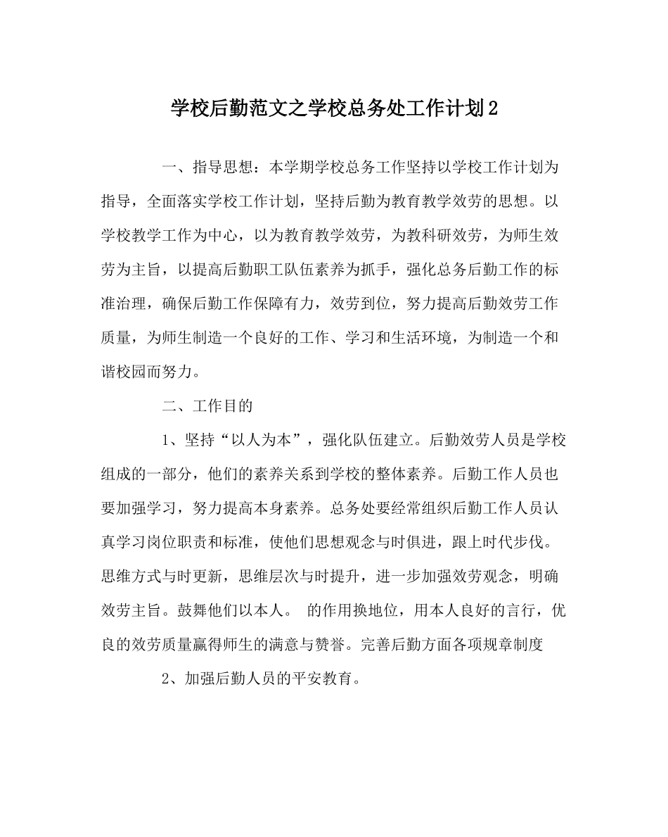 学校后勤范文学校总务处工作计划2_第1页