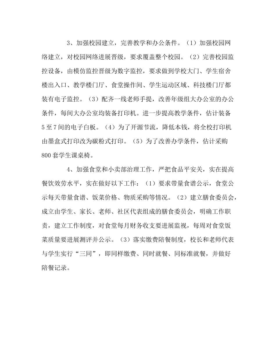 学校后勤范文学校总务处工作计划2_第2页