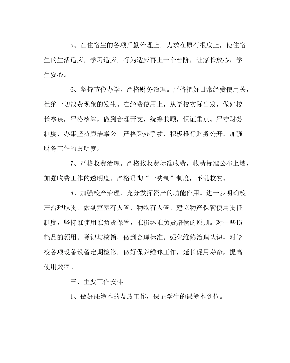 学校后勤范文学校总务处工作计划2_第3页