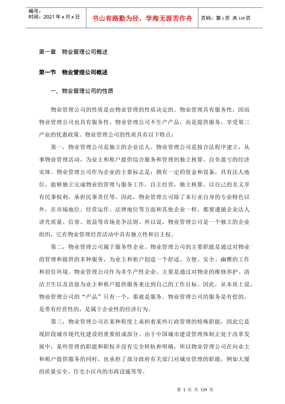 物业管理公司概述_第1页