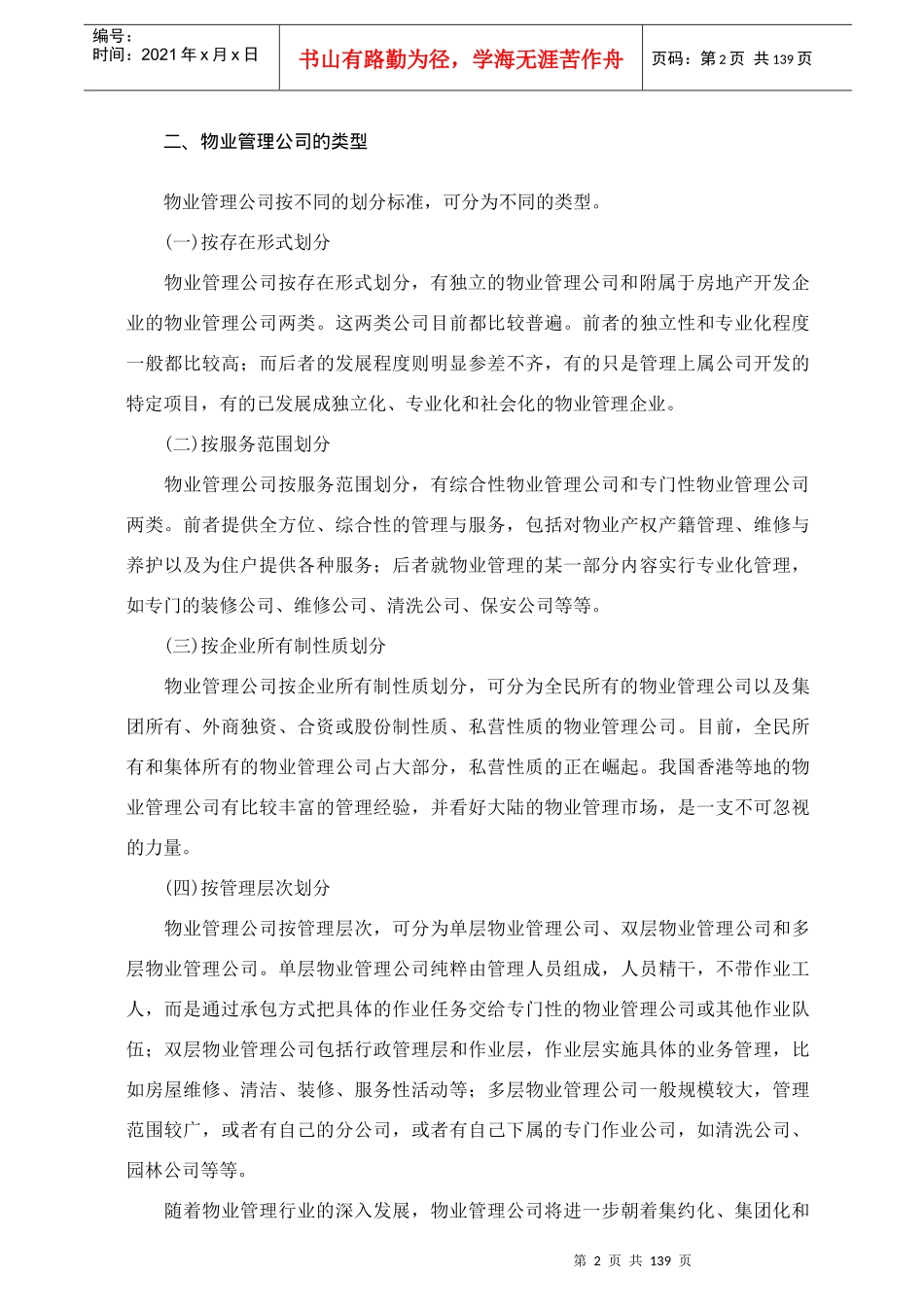 物业管理公司概述_第2页