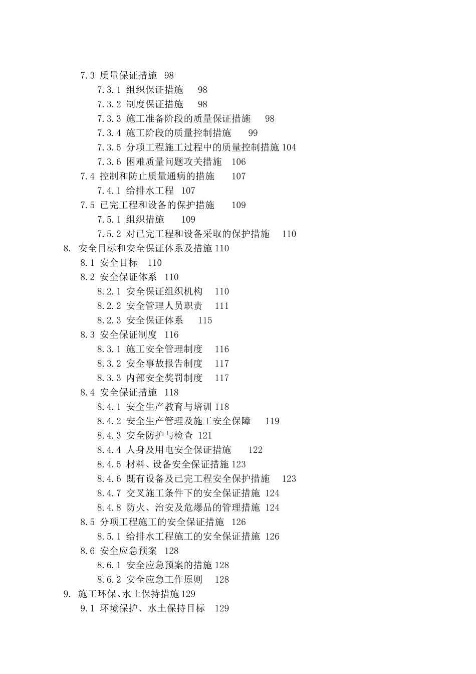 某铁路段站后给排水施工组织设计方案G(DOC155页)_第3页