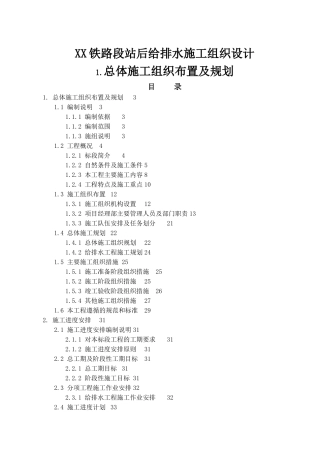某铁路段站后给排水施工组织设计方案G(DOC155页)