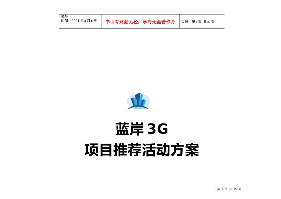 某地产项目推荐活动方案_第1页