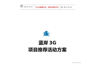 某地产项目推荐活动方案