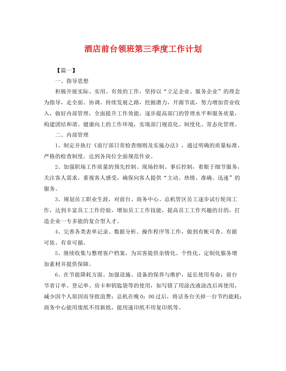 酒店前台领班第三季度工作计划 _第1页