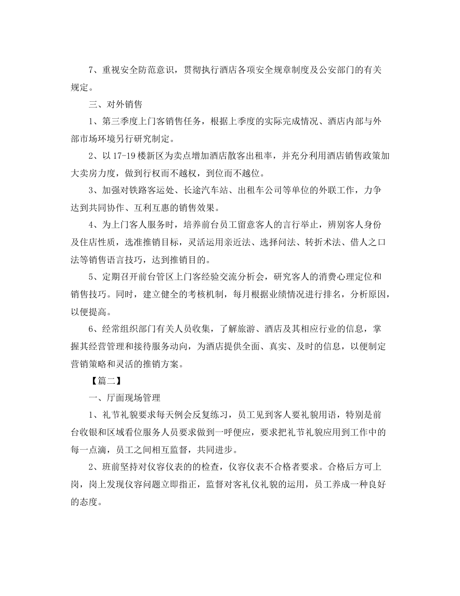 酒店前台领班第三季度工作计划 _第2页