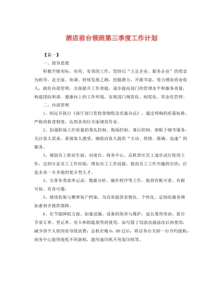 酒店前台领班第三季度工作计划 