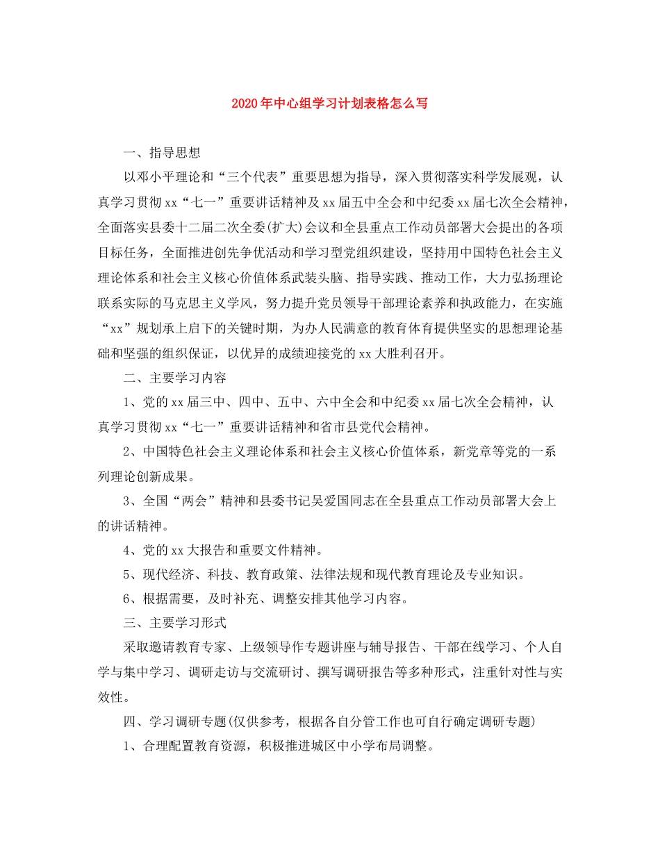 2020年中心组学习计划表格怎么写 _第1页