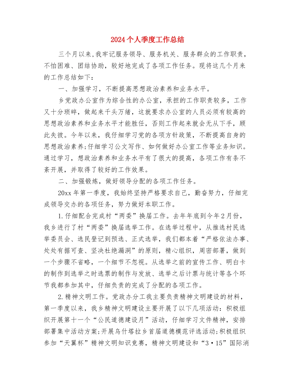 2024个人商场月度总结与2024个人季度工作总结2汇编_第3页