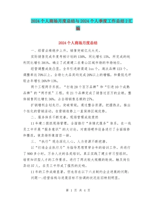 2024个人商场月度总结与2024个人季度工作总结2汇编