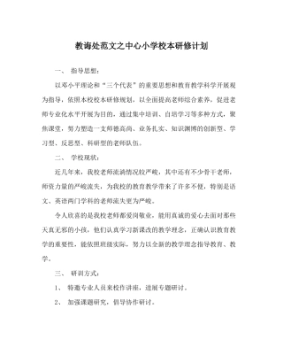 教导处范文中心小学校本研修计划