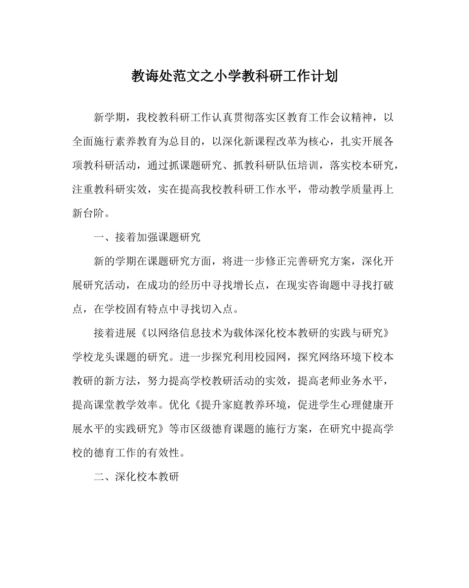教导处范文小学教科研工作计划_0_第1页